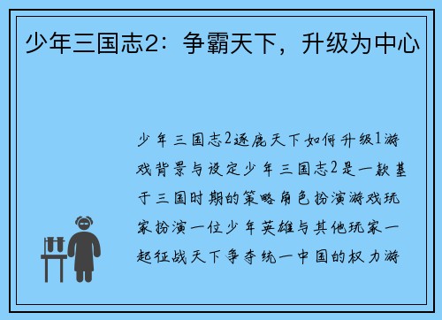 少年三国志2：争霸天下，升级为中心