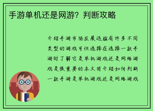 手游单机还是网游？判断攻略