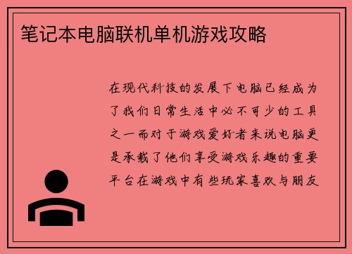 笔记本电脑联机单机游戏攻略